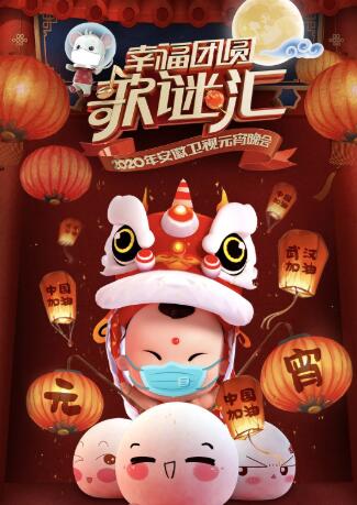 2020安徽卫视元宵晚会免费观看