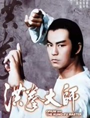 洪拳大师免费观看