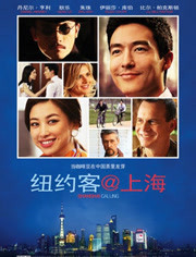 纽约客@上海免费观看