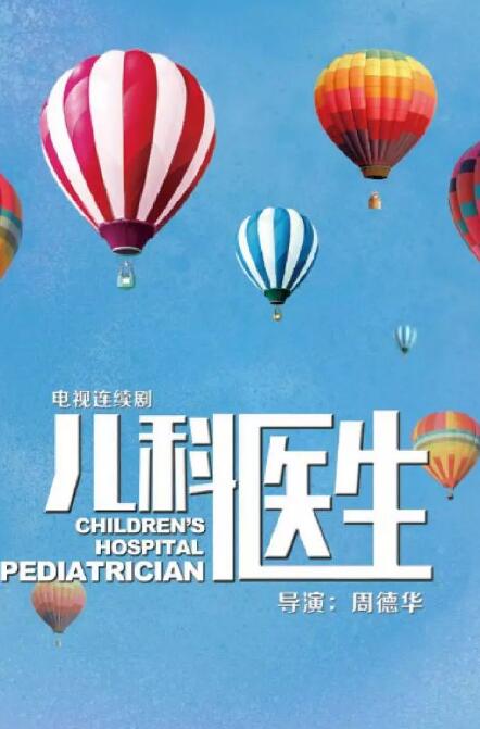 儿科医生免费观看