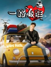 一路癫狂免费观看