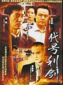 代号利剑免费观看