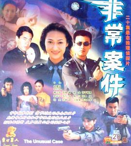 非常案件免费观看