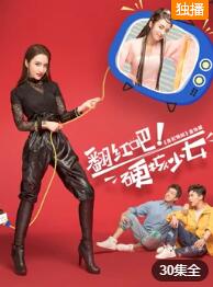 翻红吧！硬核少女免费观看