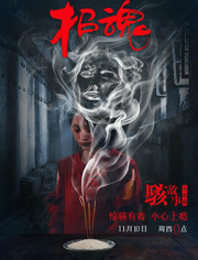 骇故事之招魂免费观看