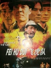 飞虎队免费观看