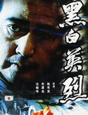 黑白英烈免费观看