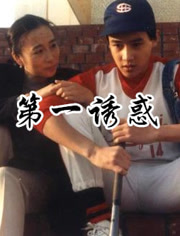 第一诱惑免费观看