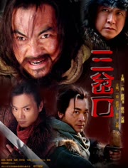 血溅三岔口免费观看