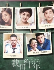 我们的十年免费观看