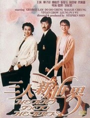 三人新世界免费观看