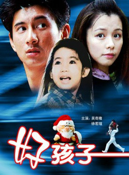 好孩子免费观看