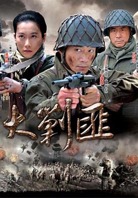 瑶山大剿匪免费观看