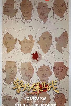 警局保卫战免费观看