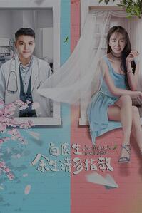 白医生，余生请多指教免费观看