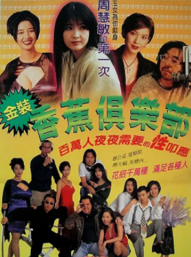 金装香蕉俱乐部免费观看