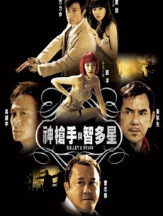 神枪手与智多星免费观看