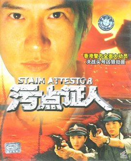 重案实录之污点证人免费观看