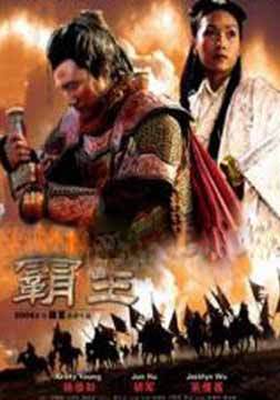 大汉风之霸王别姬免费观看