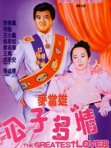 公子多情免费观看