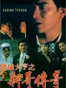 赌城大亨之新哥传奇免费观看