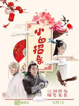 小白招亲免费观看
