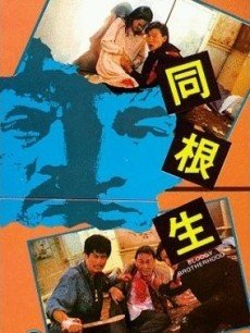 同根生免费观看