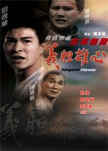 义胆雄心免费观看