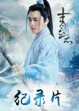 青云志纪录片免费观看