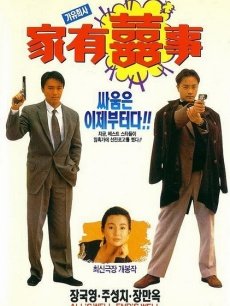 家有喜事免费观看