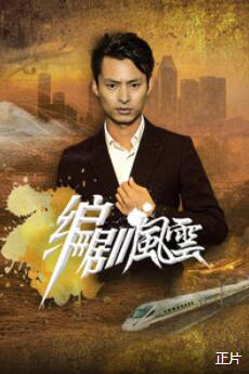 编剧风云免费观看