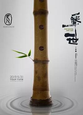 尺八·一声一世免费观看