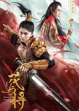 花与将免费观看