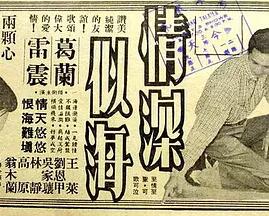 情深似海免费观看