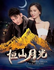 恒山月光免费观看