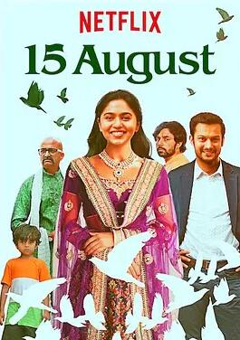 八月十五免费观看