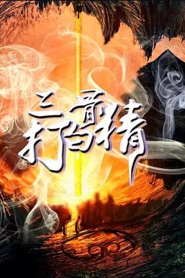 三打白骨精免费观看