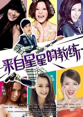来自星星的教练免费观看