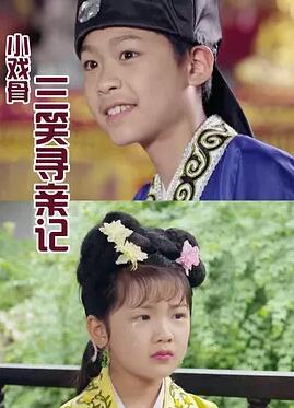 小戏骨：三笑寻亲记免费观看
