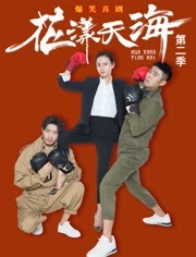 花漾天海第二季免费观看