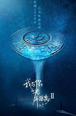 我与你的光年距离2免费观看