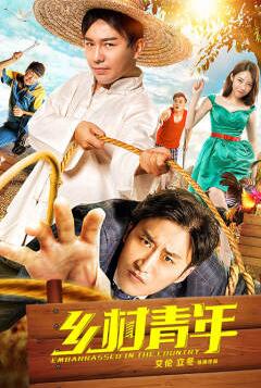 乡村青年免费观看