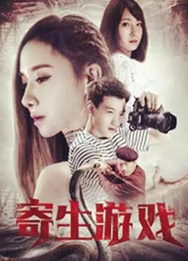 寄生夙愿免费观看
