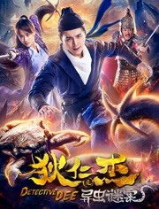 狄仁杰之异虫谜案免费观看