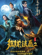 御前法医大仵作2免费观看