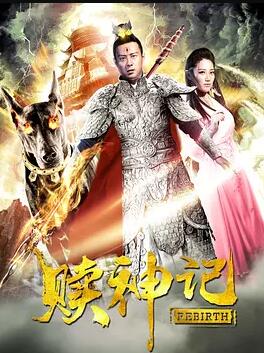 赎神记免费观看