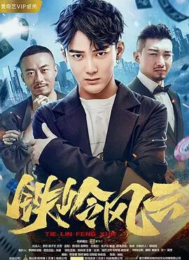铁岭风云免费观看