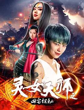 灵女天师之凶宅探秘免费观看