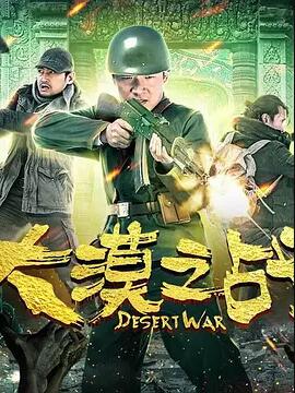 大漠之战免费观看