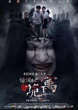 惊慌失色之诡寓免费观看